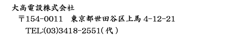 大高電設株式会社 〒154-0011 東京都世田谷区上馬4-12-21 TEL:(03)-3418-2551(代)