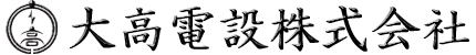 大高電設株式会社